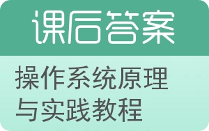 操作系统原理与实践教程答案 - 封面