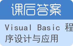 Visual Basic 程序设计与应用答案 - 封面