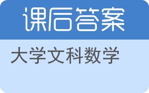 大学文科数学答案 - 封面