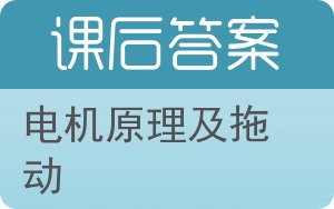 电机原理及拖动答案 - 封面