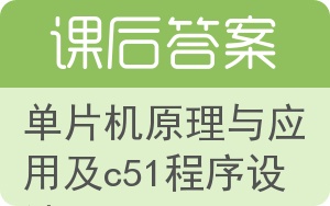 单片机原理与应用及c51程序设计答案 - 封面