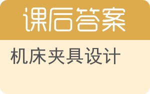 机床夹具设计答案 - 封面