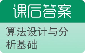 算法设计与分析基础答案 - 封面