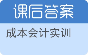 成本会计实训答案 - 封面