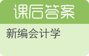 新编会计学答案 - 封面