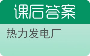 热力发电厂答案 - 封面