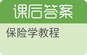 保险学教程答案 - 封面