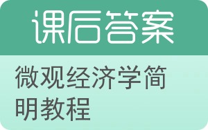 微观经济学简明教程答案 - 封面