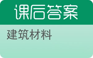 建筑材料答案 - 封面