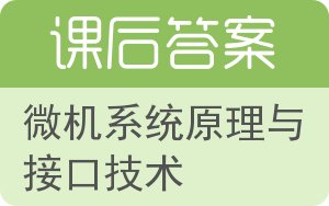 微机系统原理与接口技术答案 - 封面