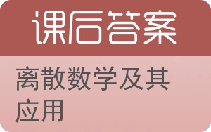 离散数学及其应用答案 - 封面