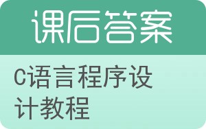 C语言程序设计教程答案 - 封面