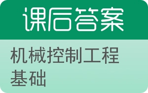 机械控制工程基础答案 - 封面