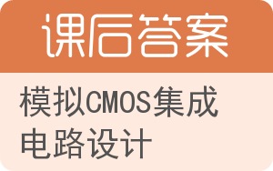 模拟CMOS集成电路设计答案 - 封面