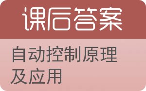 自动控制原理及应用答案 - 封面