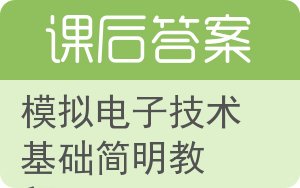 模拟电子技术基础简明教程答案 - 封面