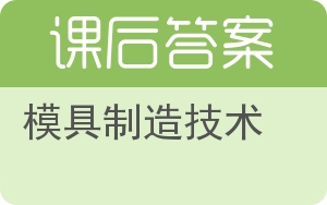 模具制造技术答案 - 封面