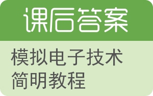 模拟电子技术简明教程答案 - 封面