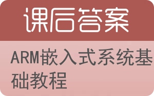 ARM嵌入式系统基础教程答案 - 封面