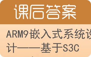 ARM9嵌入式系统设计——基于S3C2410与Linux答案 - 封面