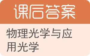 物理光学与应用光学答案 - 封面