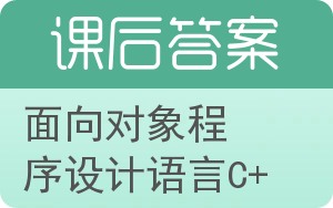 面向对象程序设计语言C++答案 - 封面