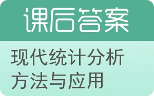 现代统计分析方法与应用答案 - 封面