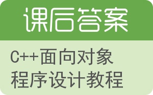 C++面向对象程序设计教程答案 - 封面