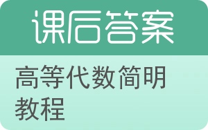 高等代数简明教程答案 - 封面