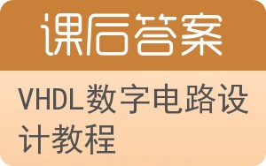 VHDL数字电路设计教程答案 - 封面