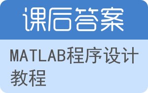 MATLAB程序设计教程答案 - 封面