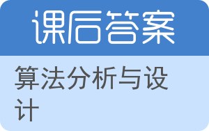 算法分析与设计答案 - 封面