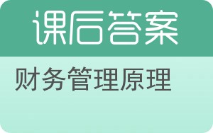 财务管理原理答案 - 封面