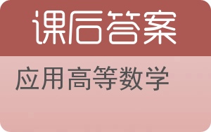 应用高等数学答案 - 封面