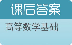 高等数学基础答案 - 封面