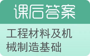 工程材料及机械制造基础答案 - 封面