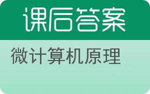 微计算机原理答案 - 封面