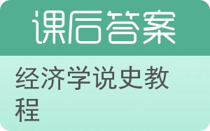 经济学说史教程答案 - 封面