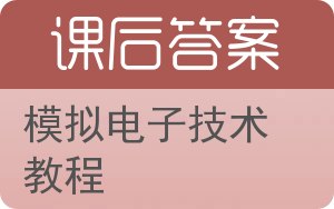 模拟电子技术教程答案 - 封面