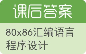 80x86汇编语言程序设计答案 - 封面