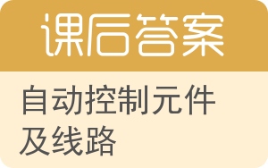 自动控制元件及线路答案 - 封面