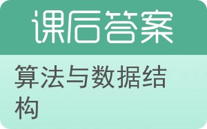 算法与数据结构答案 - 封面