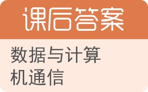 数据与计算机通信答案 - 封面