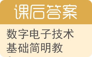 数字电子技术基础简明教程答案 - 封面