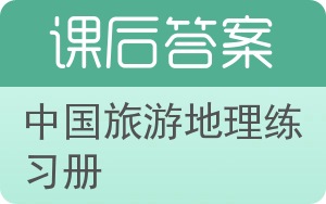 中国旅游地理练习册答案 - 封面