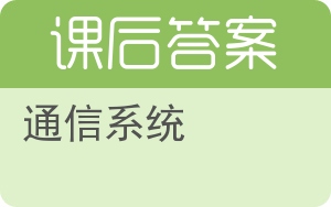 通信系统答案 - 封面