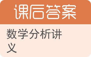 数学分析讲义答案 - 封面