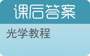 光学教程答案 - 封面