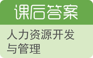 人力资源开发与管理答案 - 封面