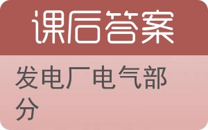 发电厂电气部分答案 - 封面